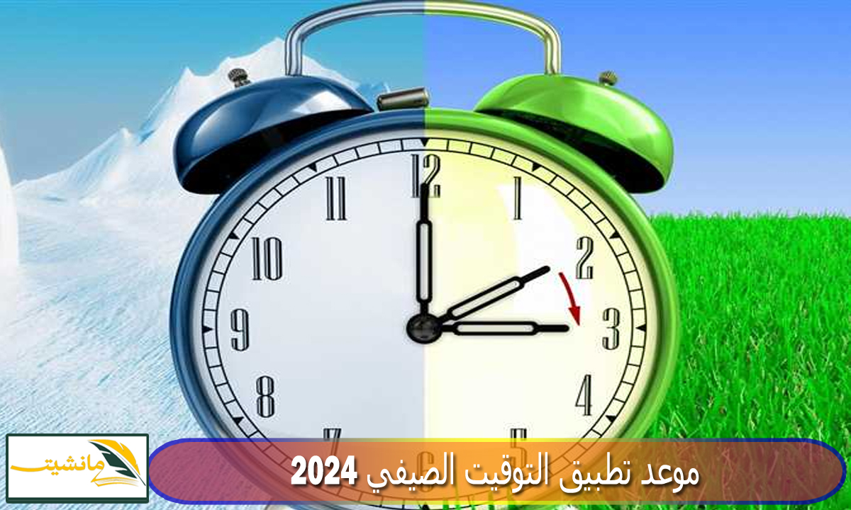 “قدم ساعتك 60 دقيقة” موعد تطبيق التوقيت الصيفي 2024 وخطوات تغيير الساعة للتوقيت الجديد في الهواتف المحمولة