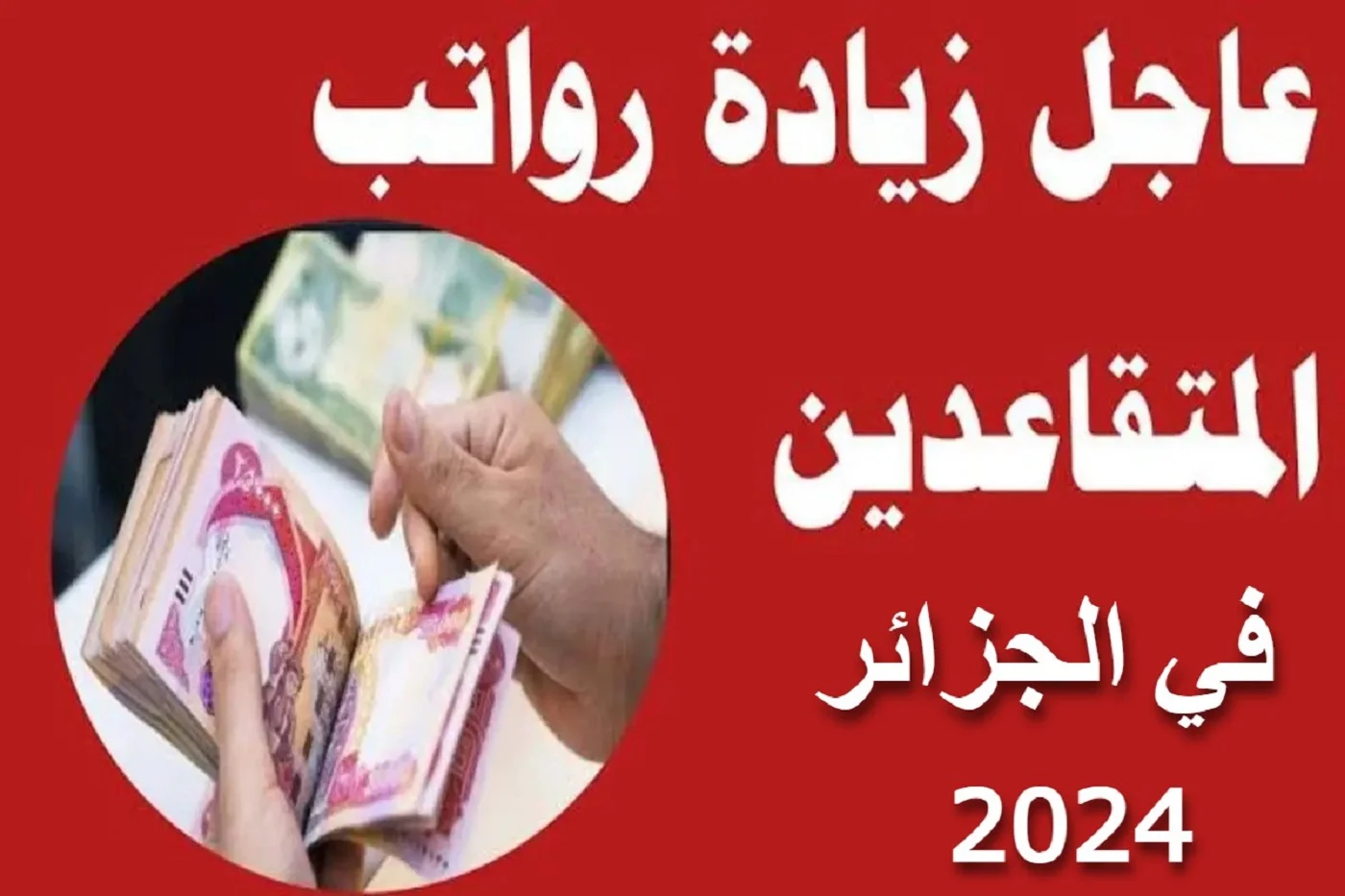 “هيئة التقاعد الجزائرية تعلن”.. موعد زيادة رواتب المتقاعدين في الجزائر 2024 وقيمة الزيادة الجديدة