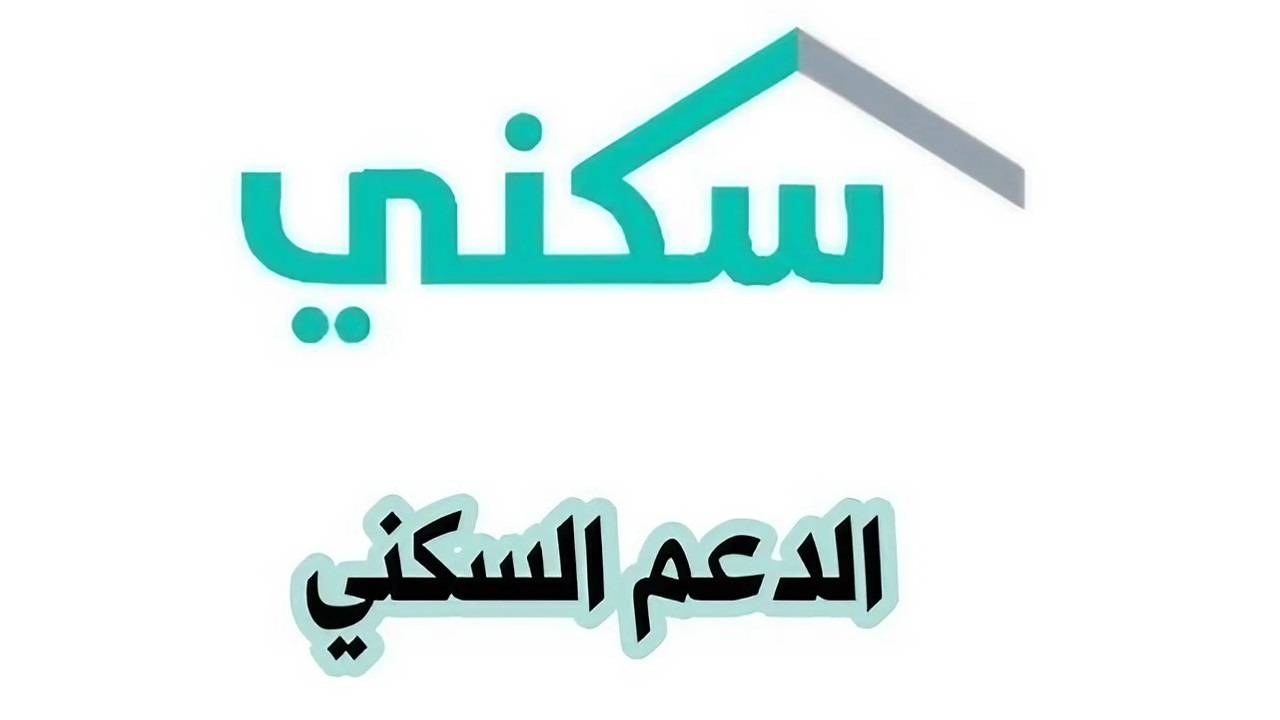 موعد نزول دعم سكني شهر ابريل 1445 وما هي شروط وخطوات تسجيل مستفيد جديد؟