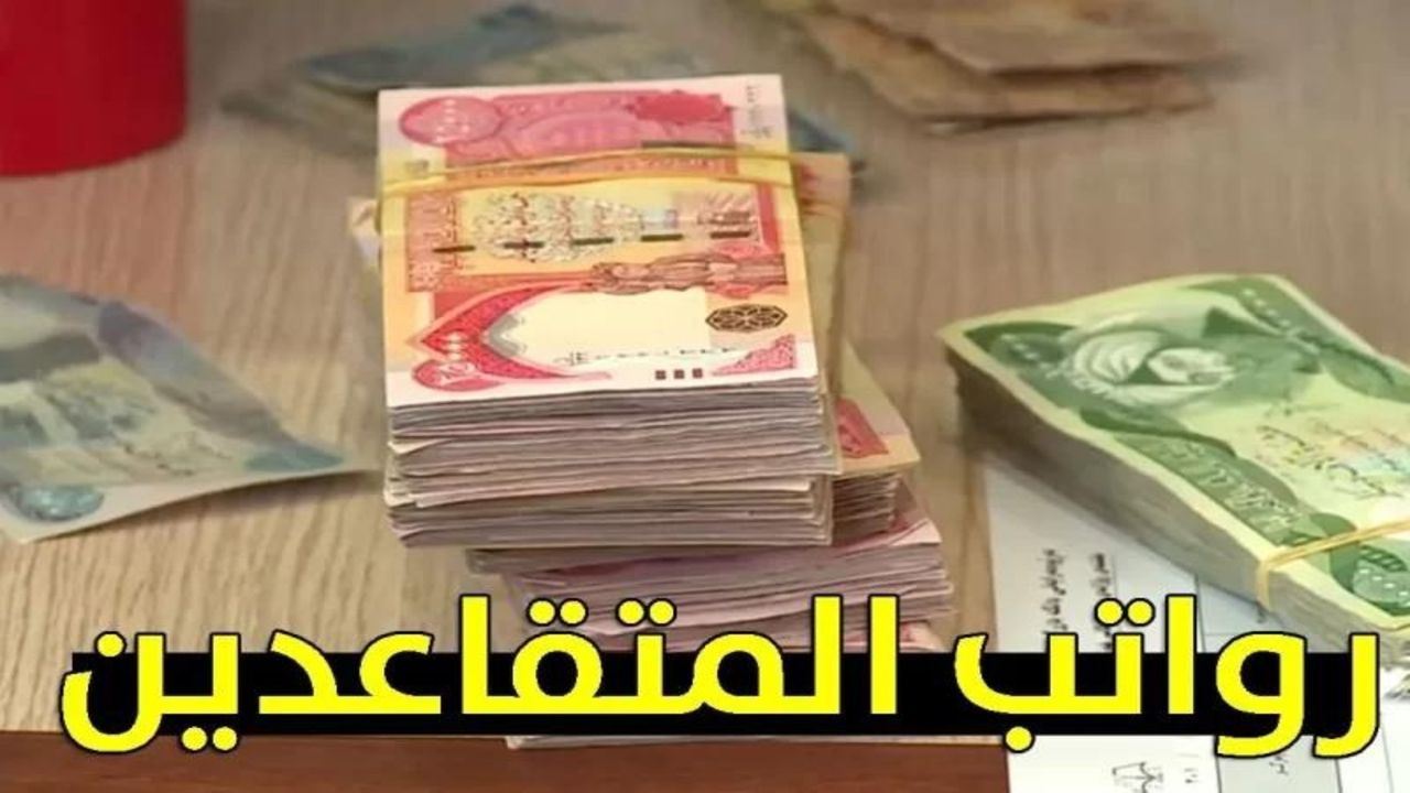 “زيادة 1000 دينار”.. موعد صرف رواتب المتقاعدين بالجزائر مع الزيادة الجديدة وخطوات الاستعلام عنها