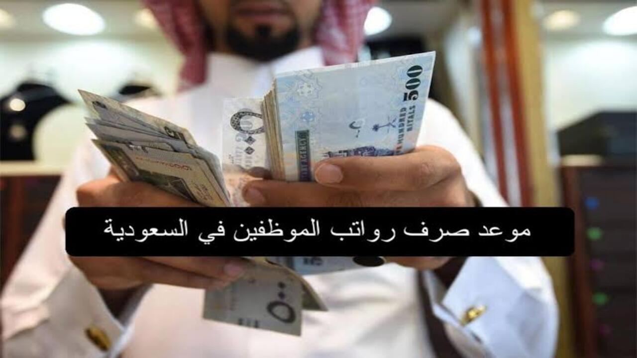 “زيادة 1000 ريال” صرف راتب ابريل لجميع العاملين بالسعودية وجدول ايداع رواتب 2024