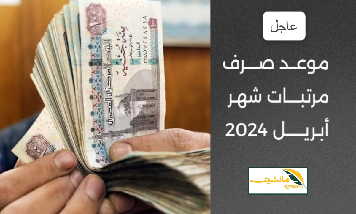 بالزيادة الجديدة” موعد صرف مرتبات أبريل 2024 لجميع الموظفين وحقيقة تبكير موعد الصرف