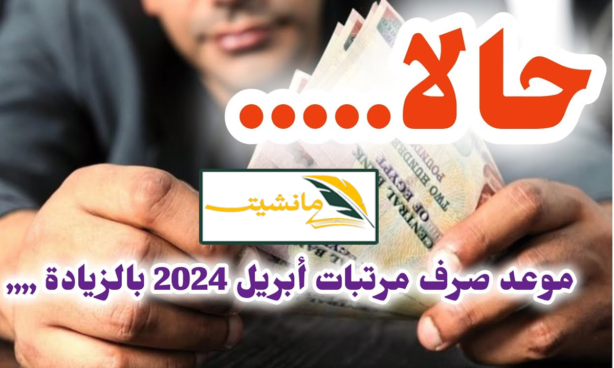 “وزارة المالية تعلن” موعد صرف مرتبات شهر أبريل 2024 للموظفين بالجهاز الإداري للدولة