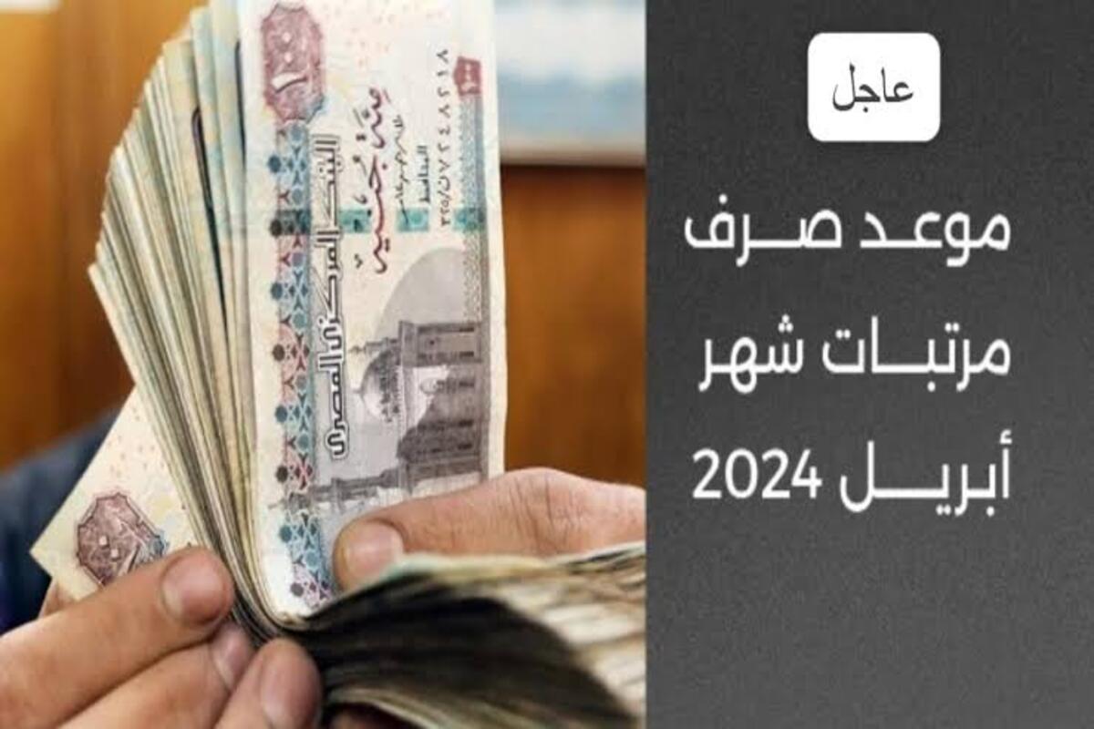 رسمياً… وزارة المالية تكشف عن موعد صرف مرتبات شهر أبريل 2024 بالزيادة الجديدة