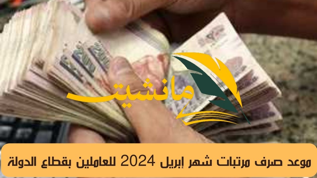 موعد صرف مرتبات شهر إبريل 2024 للمعلمين بالدولة.. تعرف على الحد الأدنى للأجور بعد زيادة المرتبات الجديدة