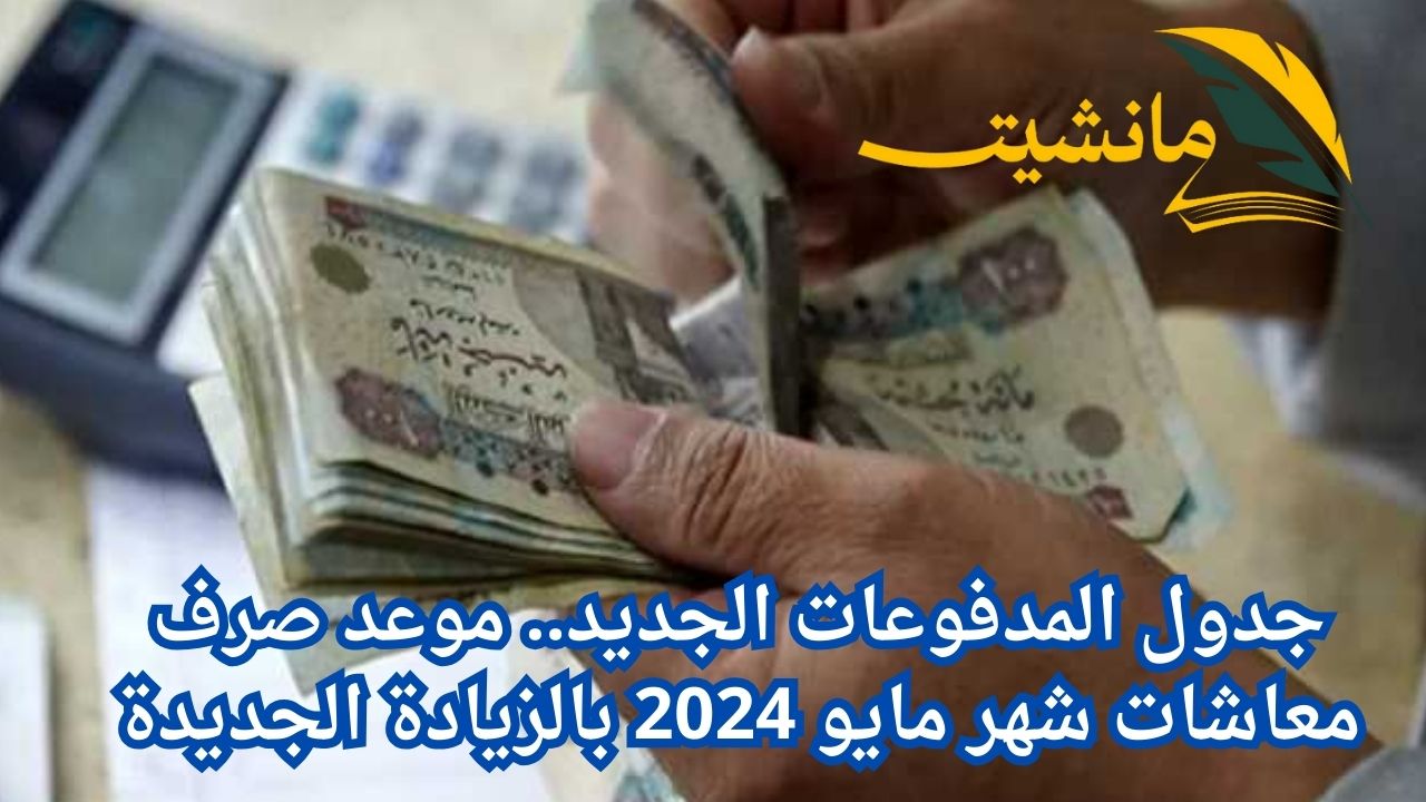 جدول المدفوعات الجديد.. موعد صرف معاشات شهر مايو 2024 بالزيادة الجديدة