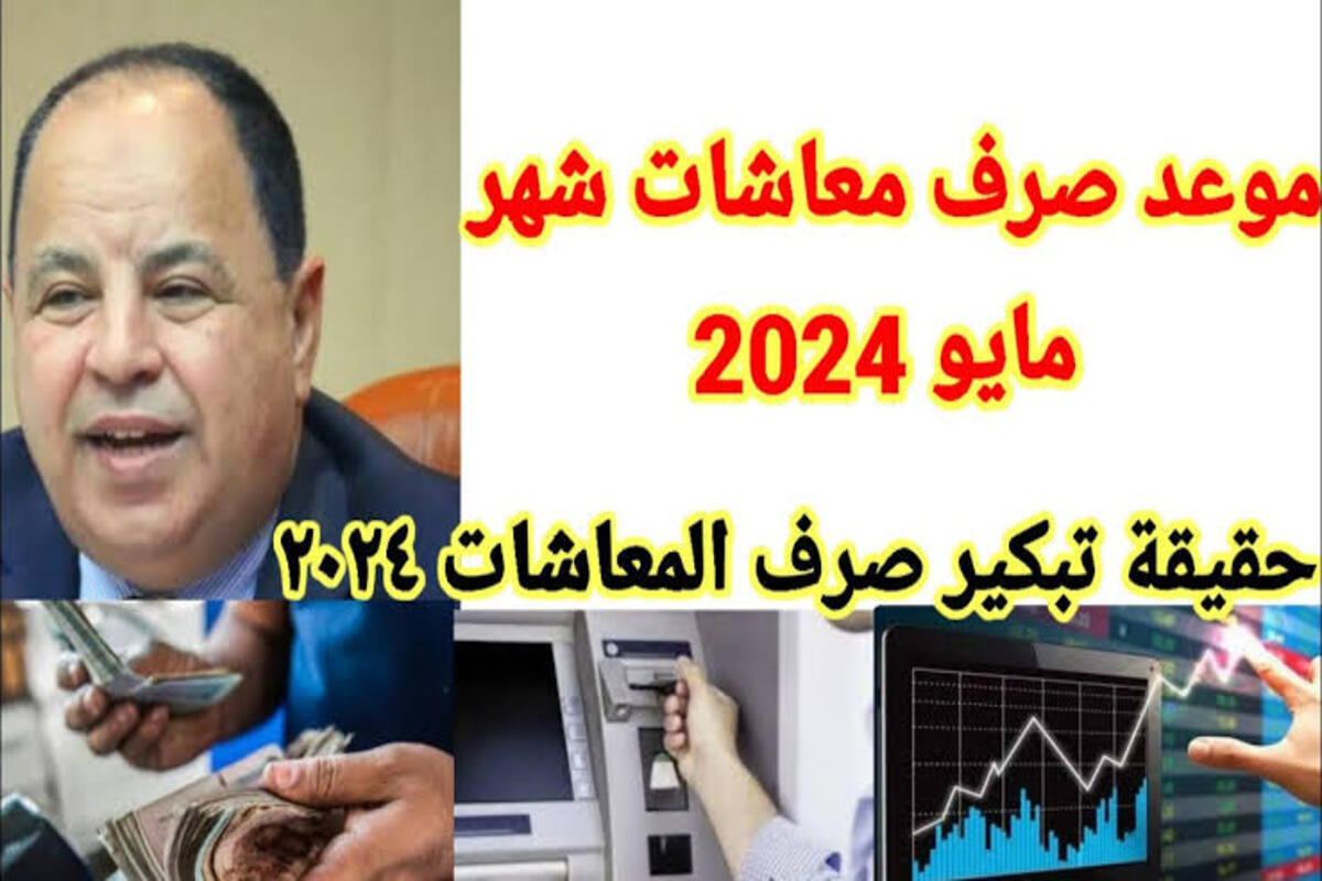 خبر سار لأصحاب المعاشات…. التأمينات تكشف عن موعد صرف معاشات مايو 2024 لـ 11 مليون مواطن بزيادة 15%