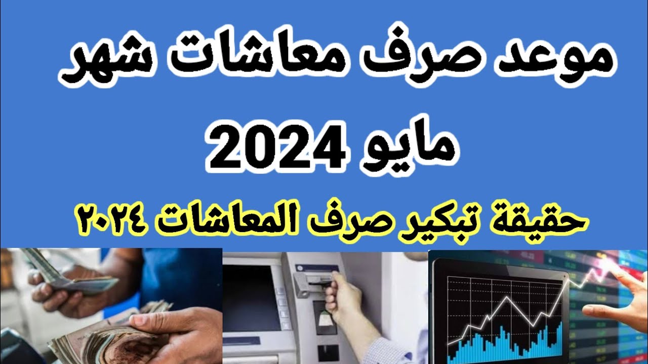 “اصرف معاشك الآن”.. موعد صرف معاشات شهر مايو 2024 بالزيادة الجديدة