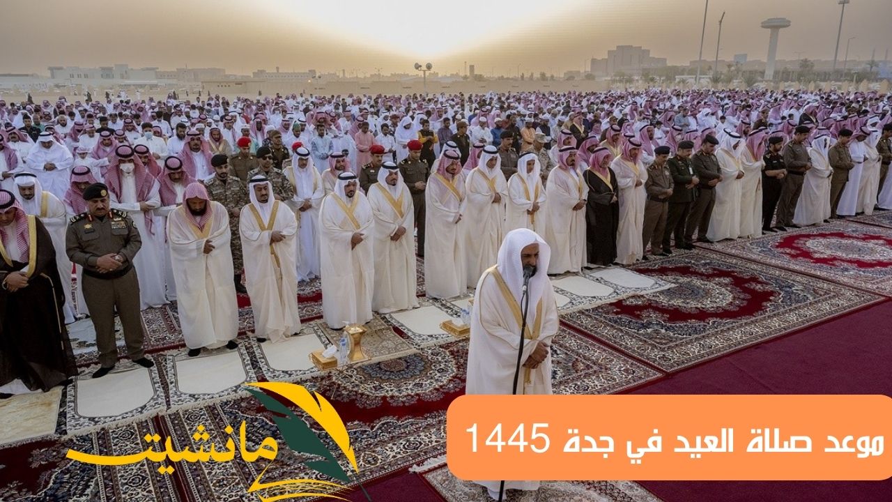 تعرف الآن على موعد صلاة العيد في جدة 2024 / 1445