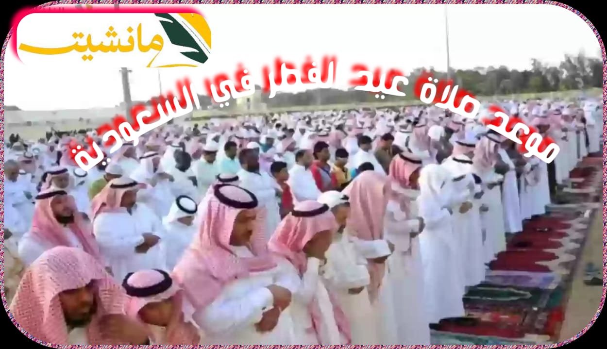 موعد صلاة عيد الفطر في جميع المدن والمحافظات بالمملكة العربية السعودية 1445هـ