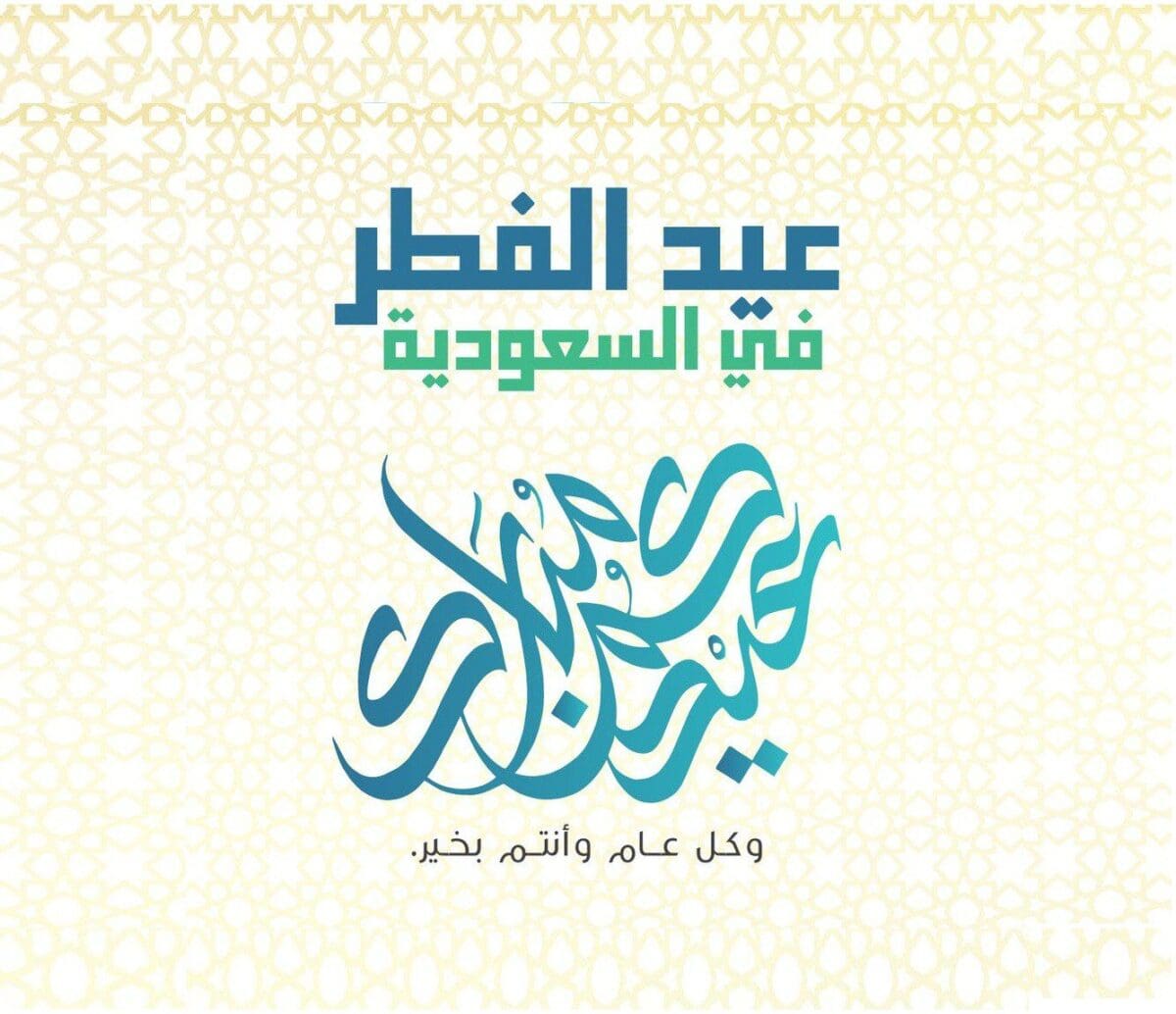 فرحة العيد قربت.. موعد أول أيام عيد الفطر 2024 / 1445 في السعودية وما هو اليوم المتمم لشهر رمضان