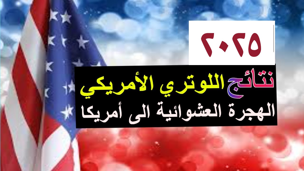 عاجل .. موعد ظهور نتائج الهجرة العشوائية لأمريكا 2025 وخطوات الاستعلام