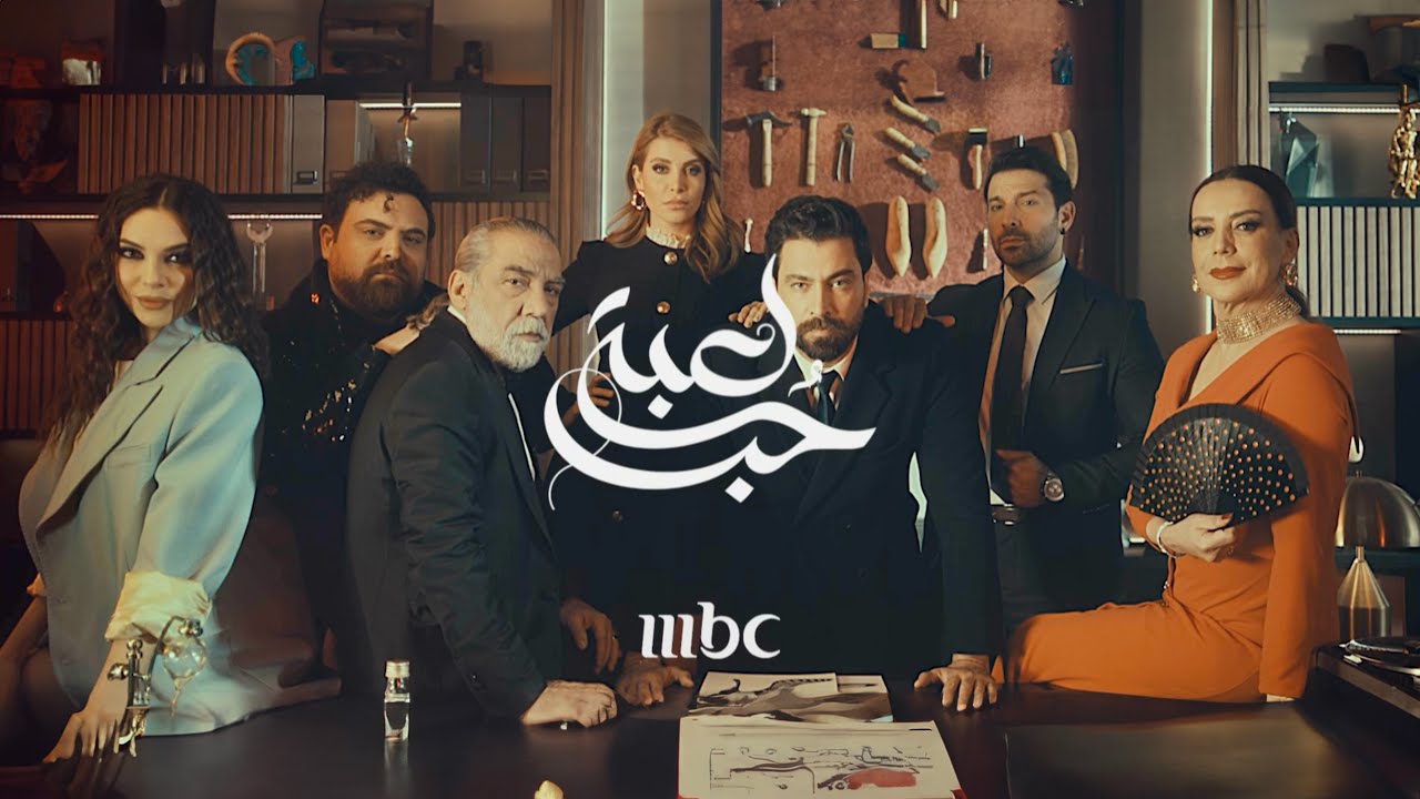 “حب للإيجار يعود من جديد في نسخته العربية على شاشات MBC” .. ” إليك موعد عرض مسلسل ” لعبة حب” 2024 وتردد القناة