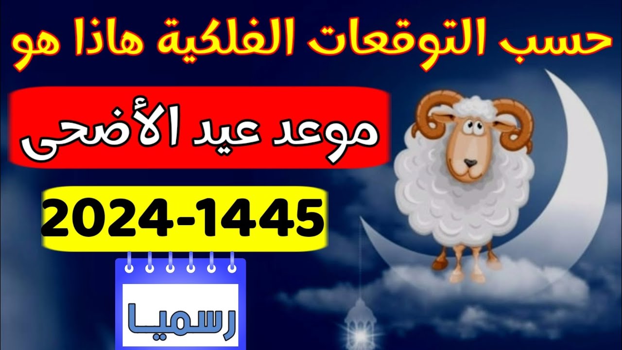 الحكومة التونسية تعلن موعد عيد الاضحى المبارك 1445/2024 ورزنامة العطل الرسمية حتى نهاية العام بتونس