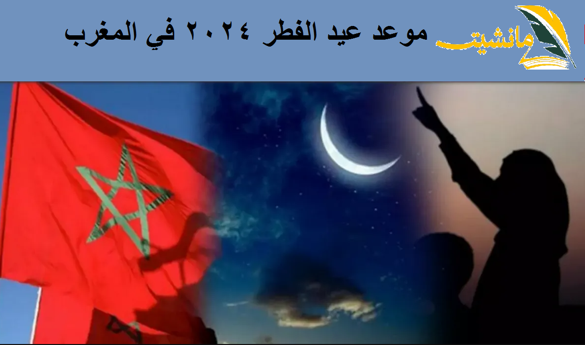 موعد عيد الفطر 2024 في المغرب وعدد أيام الإجازات الرسمية