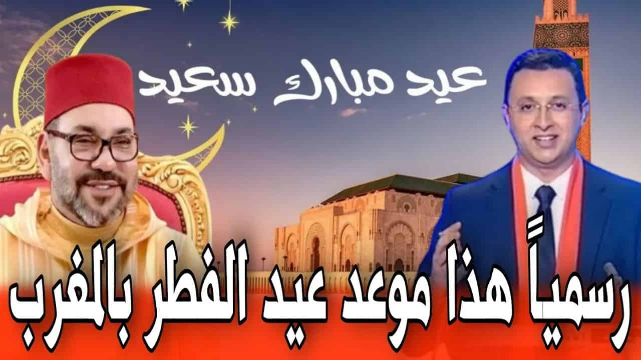 موعد عيد الفطر المبارك في المغرب 1445 وكم عدد أيام الإجازة؟