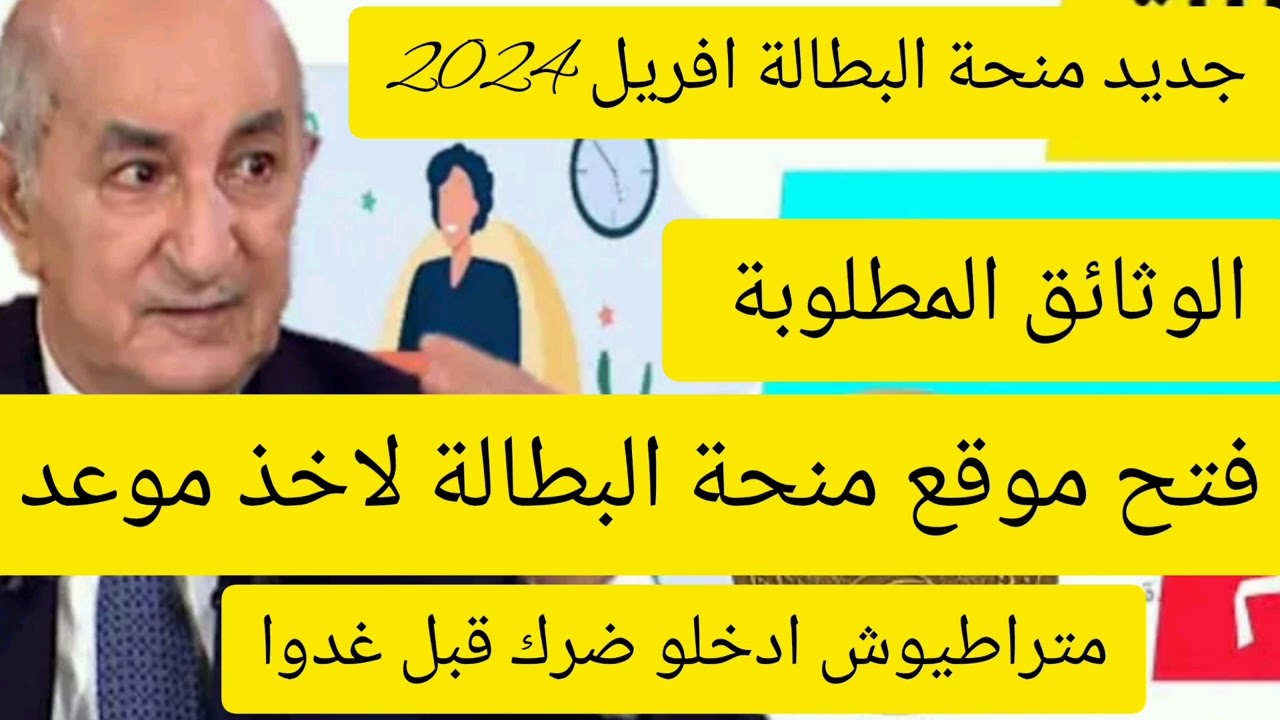 “minha.anem.dz” موعد فتح موقع منحه البطالة بالجزائر 2024 وملف التسجيل والشروط والوثائق المطلوبة للأستفاده من المنحه