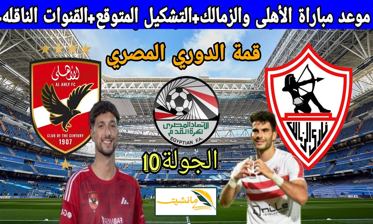 “الغيابات تضرب الأهلي قبل القمة” موعد مباراة الاهلي والزمالك في قمة الدوري المصري 2024 وتشكيل الفريقين