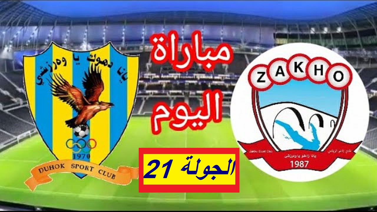 “لقاء مثير” موعد مباراة زاخو ضد دهوك في الجولة 21 من دوري نجوم العراق 2024