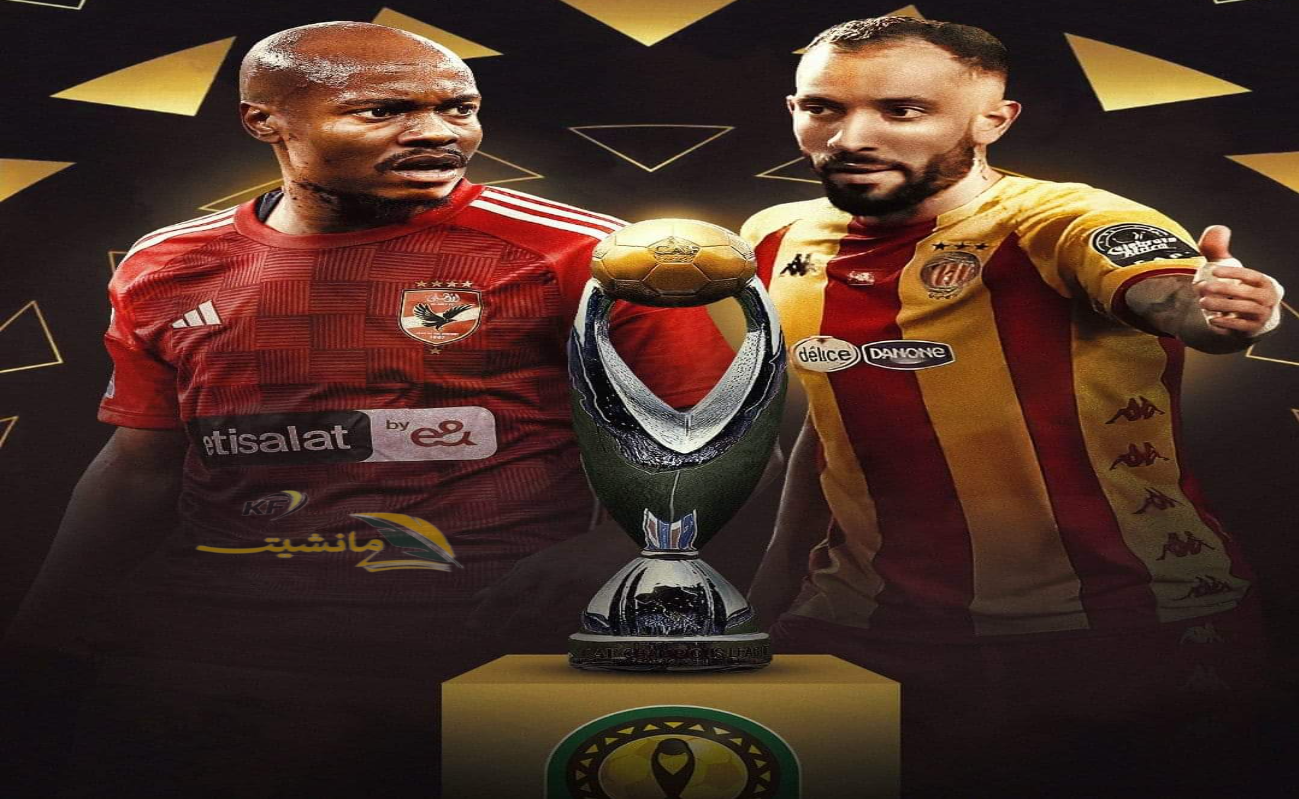 الاتحاد الأفريقي يعلن عن موعد نهائي دوري أبطال أفريقيا 2024 بين الأهلي والترجي التونسي