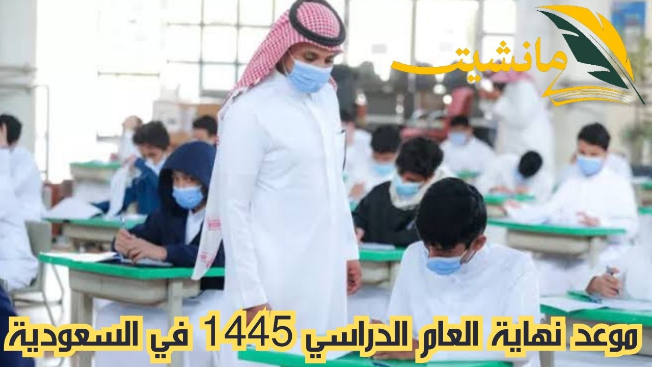 استعدوا للعد التنازلي الأخير اقتراب الإجازة الأخيرة الممتدة للعام الدراسي 1445