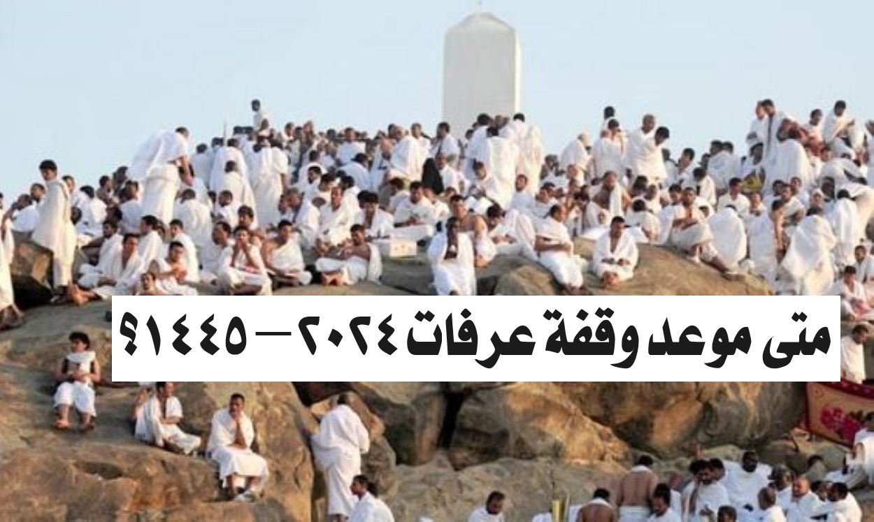 موعد وقفة عرفات وأول أيام عيد الأضحى المبارك 1445/2024 وجدول العطل الرسمية بالمملكة العربية السعودية