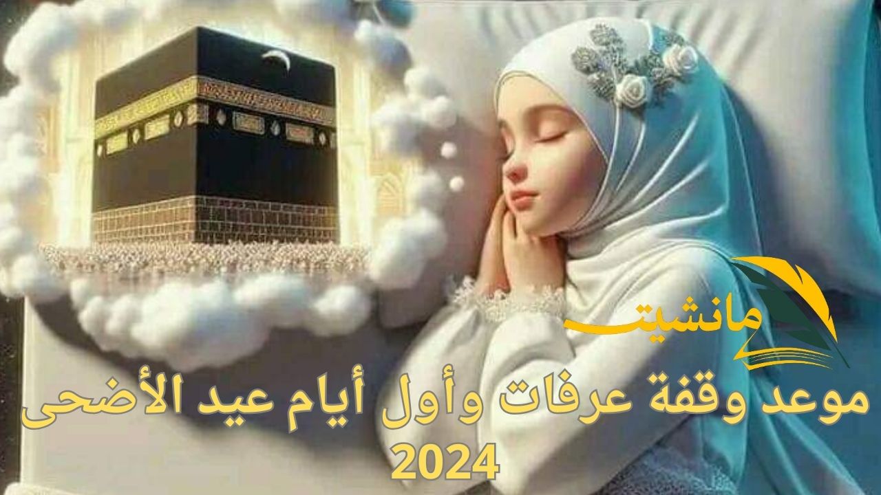 موعد وقفة عرفات وأول أيام عيد الأضحى 2024..استطلاع دار الإفتاء المصرية هلال شهر ذو الحجة 1445 هـ