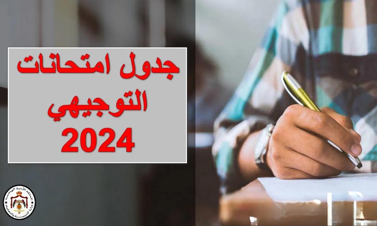 شوف امتي ؟! جدول امتحانات التوجيهي للشعبة العلمية 2024 من وزارة التعليم الأردنية