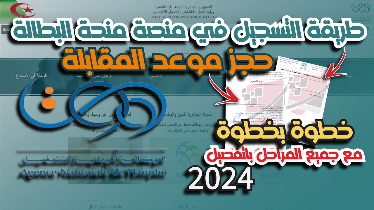 موعد فتح موقع منحة البطالة بالجزائر 1445/2024 minha.anem.dz ورابط التسجيل بالخطوات للحصول على المنحة