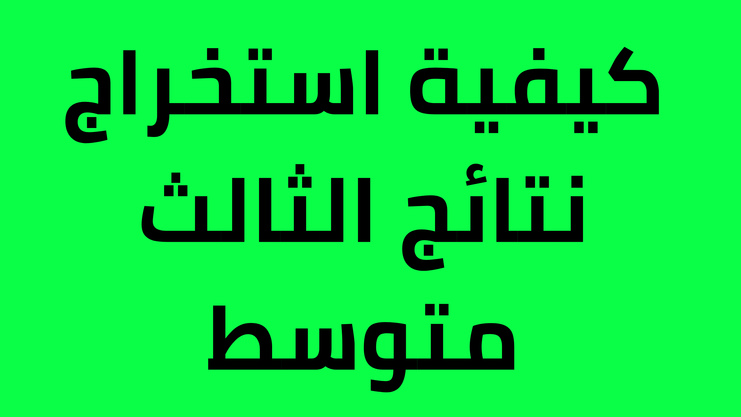 “اعرف نتيجتك mlazemna”.. رابط نتائج الثالث متوسط الدور الأول 2024 عموم محافظات العراق