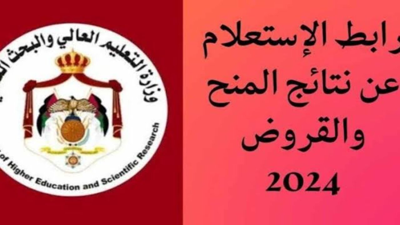 النتائج النهائية للمنح والقروض للأردن 2024 وأهم الشروط المطلوبة