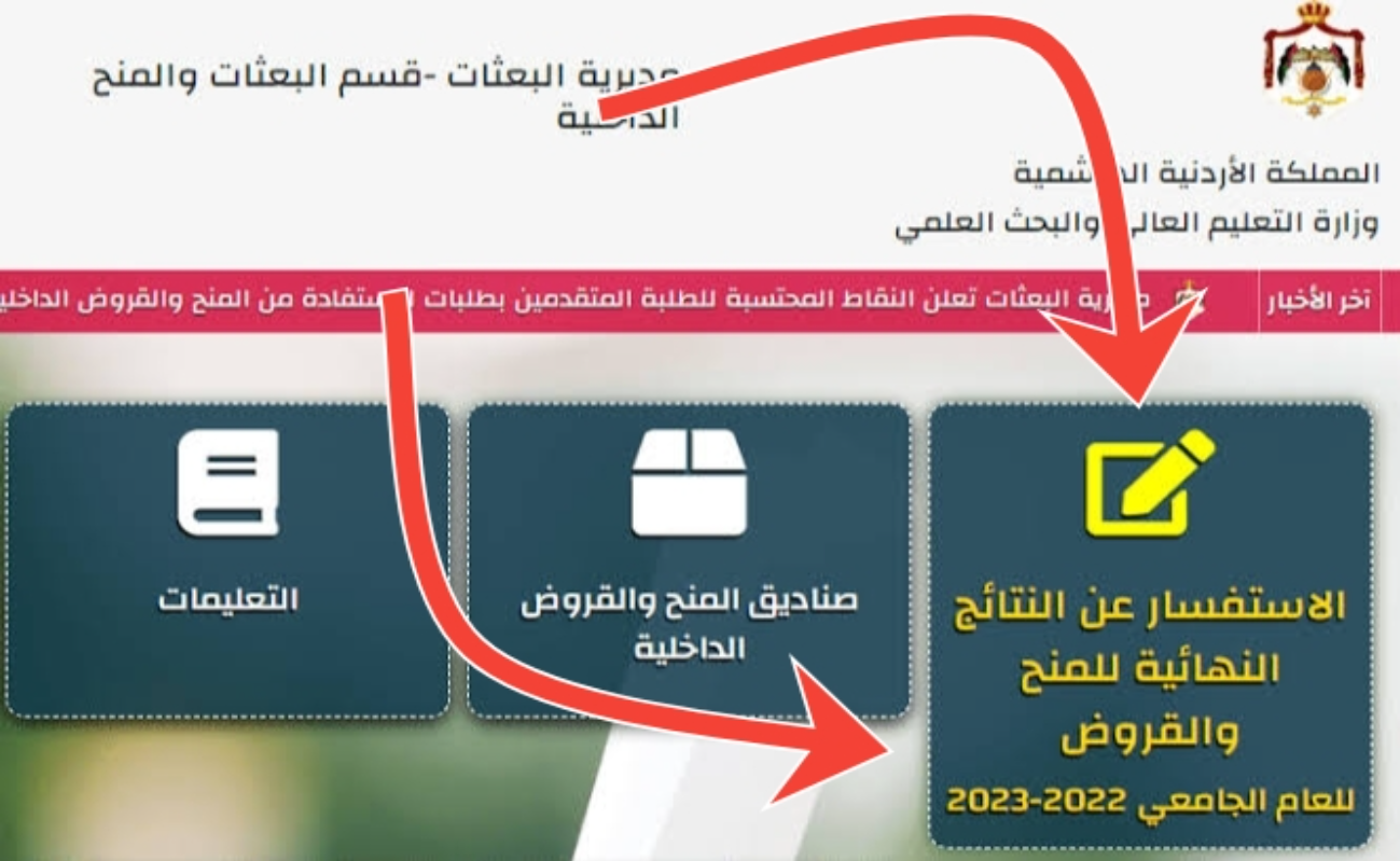 “من هنا” نتائج البعثات والمنح والقروض في الأردن 2024 www.dsamohe.gov.jo