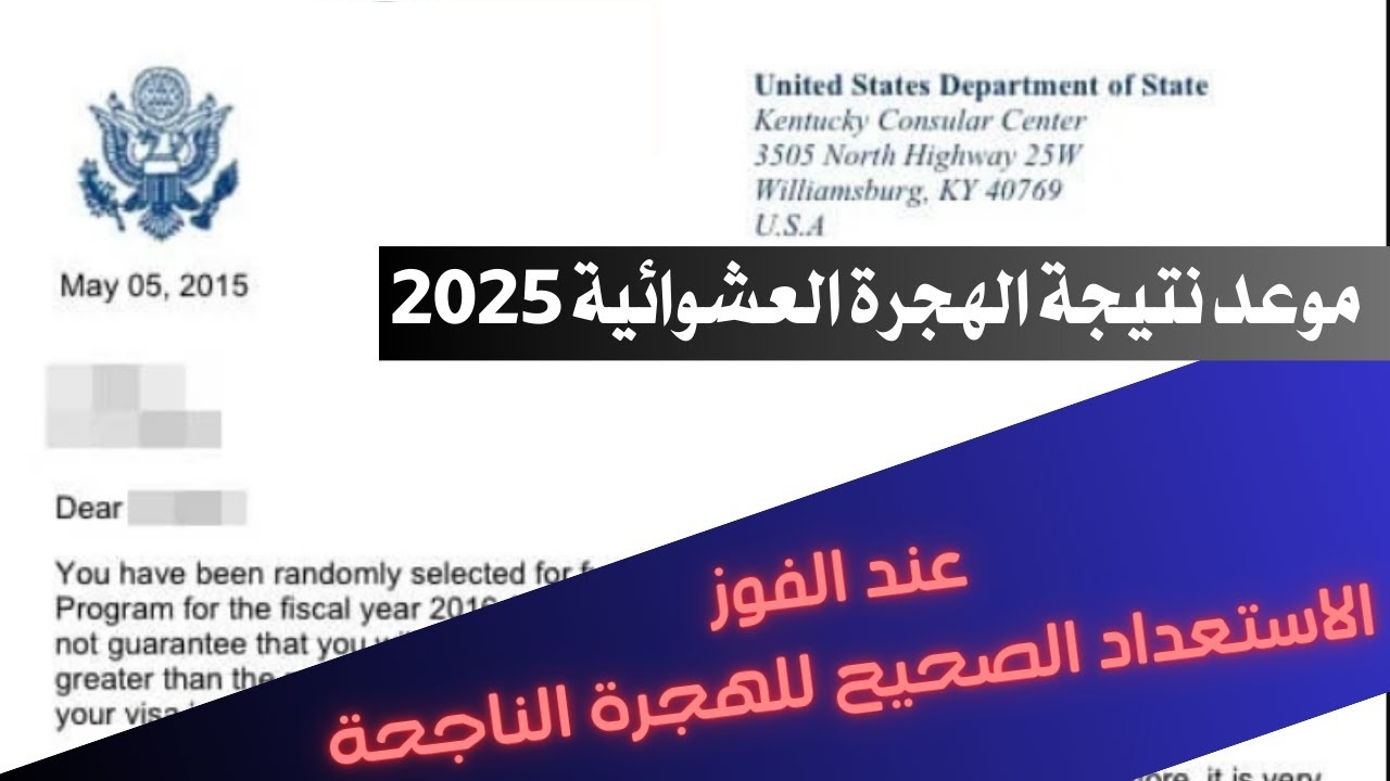 الخارجية الامريكية تعلن موعد الاعلان عن نتائج الهجرة العشوائية لأمريكا 2025 وإجراءات الحصول على التأشيرة للفائزين