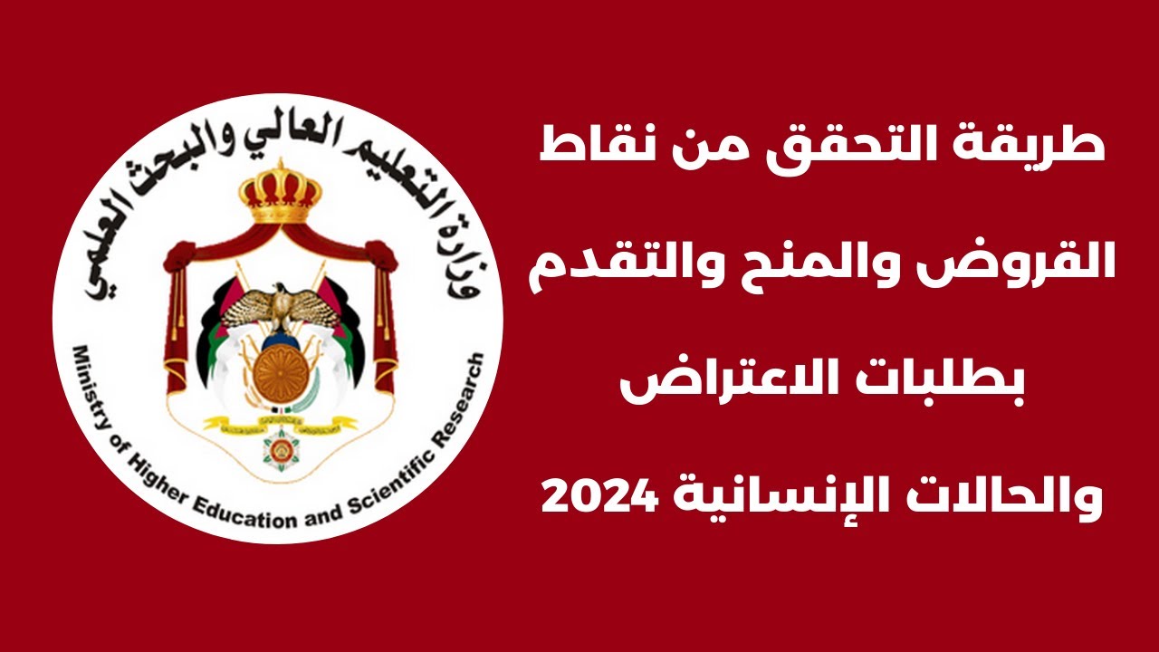 ” برابط مباشر ” نتائج نقاط المنح والقروض 2024 في الأردن وشروط الحصول عليها