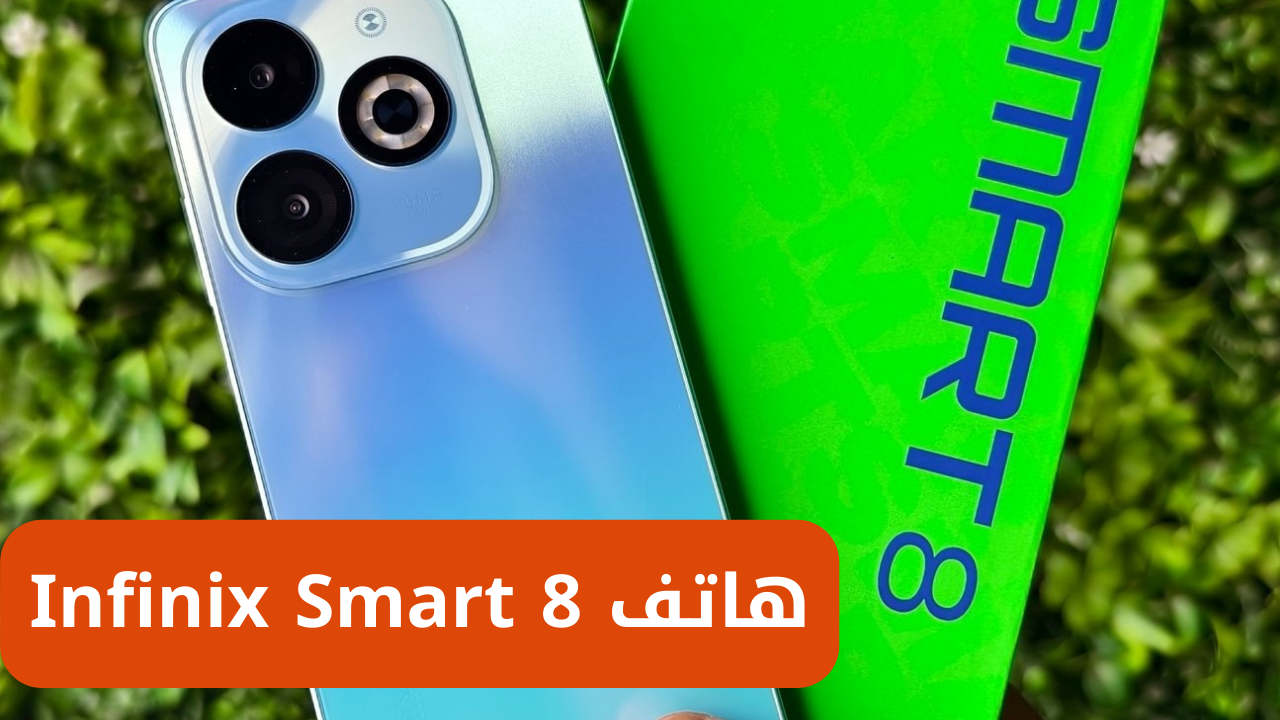 “موبايل الأناقة والروعة من إنفينكس”.. أرخص هاتف من فئته سعر ومواصفات هاتف Infinix Smart 8 وأهم مميزاته