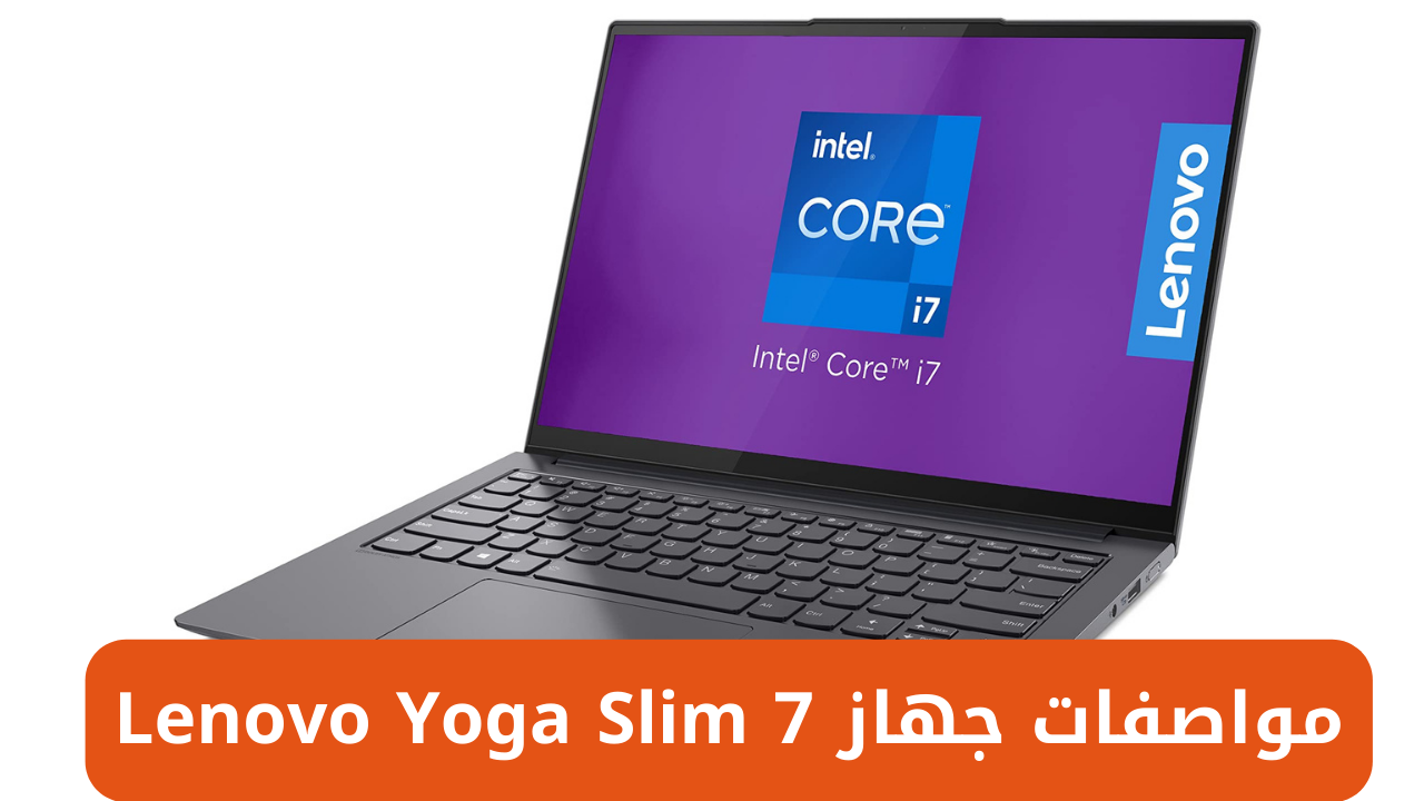 “تُحفة فنية من لينوفو”.. تعرف على مواصفات لاب توب لينوفو Lenovo Yoga Slim 7 وأهم مميزاته وعيوبه