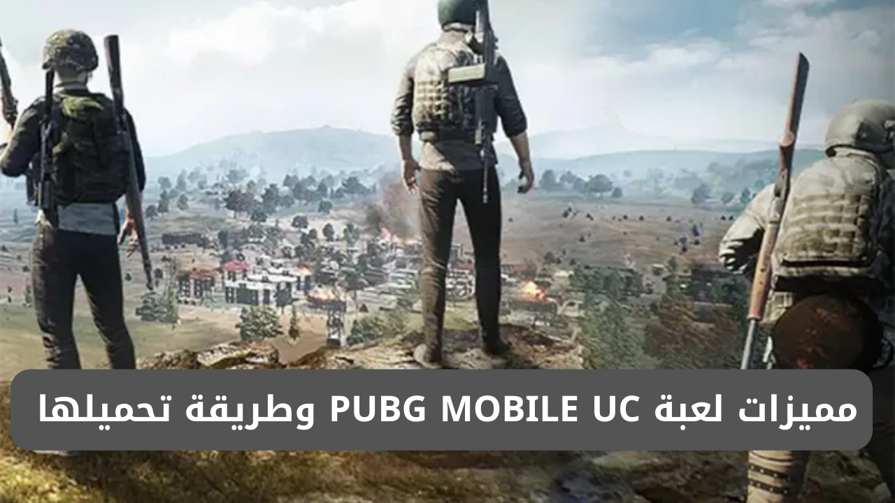 “العب واستمتع بالجديد”.. أحدث مميزات لعبة PUBG MOBILE UC 2024 وطريقة تحميلها خطوة بخطوة