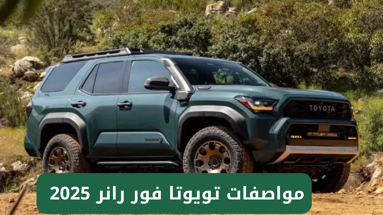 “السيارة العملاقة”.. مواصفات تويوتا فور رانر 2025 Toyota 4 Runner وأهم مميزاتها من الداخل