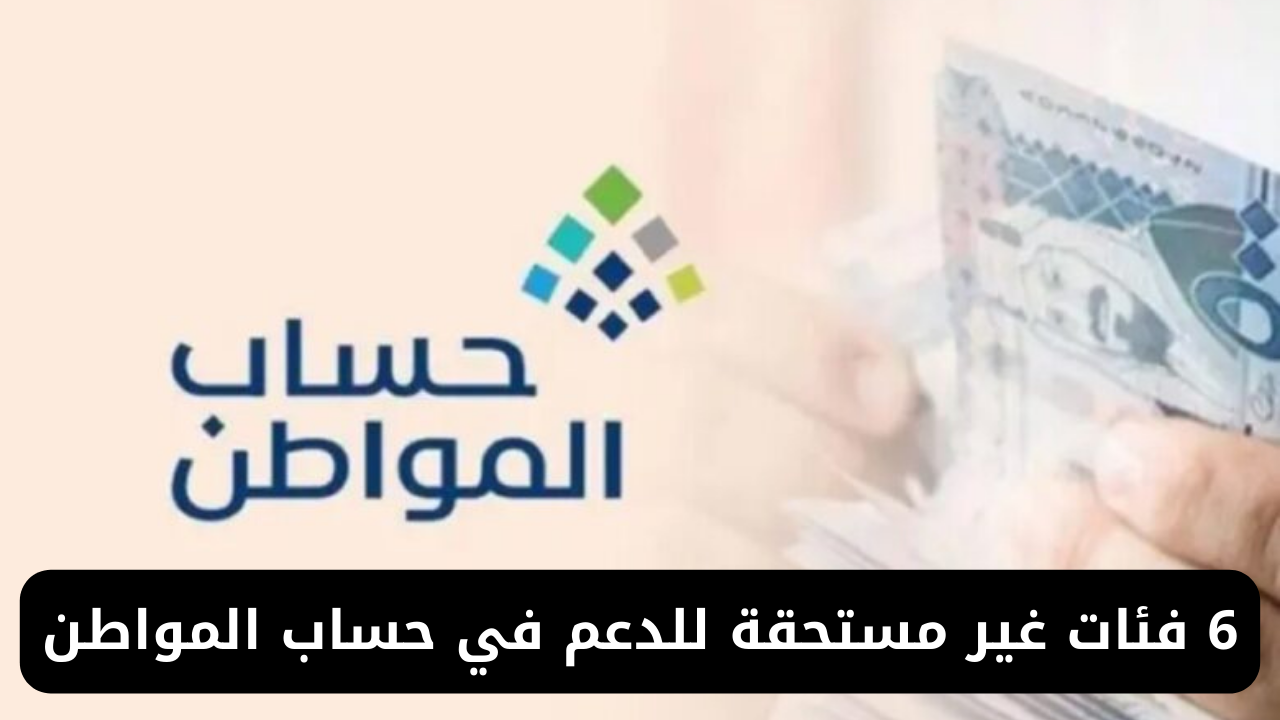 “عاجل”.. 6 فئات غير مستحقة للدعم في حساب المواطن تعرف عليهم