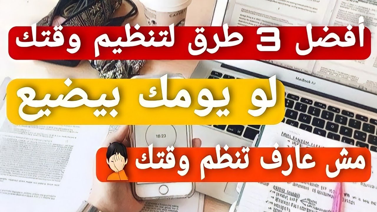 بالتزامن مع اقتراب موعد الامتحانات .. نصائح لتنظيم وقت المذاكرة أثناء الاختبارات