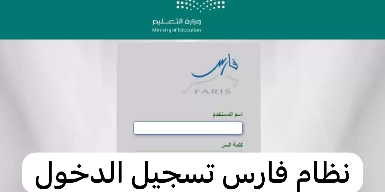 وزارة التعليم السعةدية توضح.. نظام فارس الخدمة الذاتية تسجيل الدخول ومعرفة درجة ترقية المعلم نظام فارس