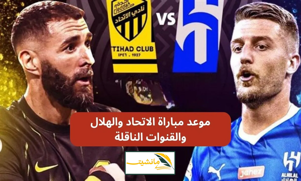 “قمة مشتعلة” موعد مباراة الهلال والاتحاد والقنوات الناقلة في نهائي كأس السوبر السعودي 2024 بالإمارات