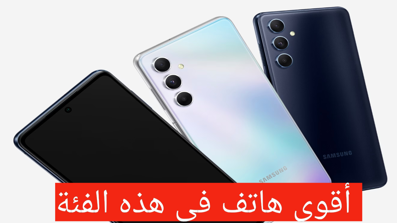 شاشة سوبر أموليد بجودة فائقة!!.. هاتف Samsung Galaxy M55 بوزن خف الريشه تعرف على العيوب والمميزات