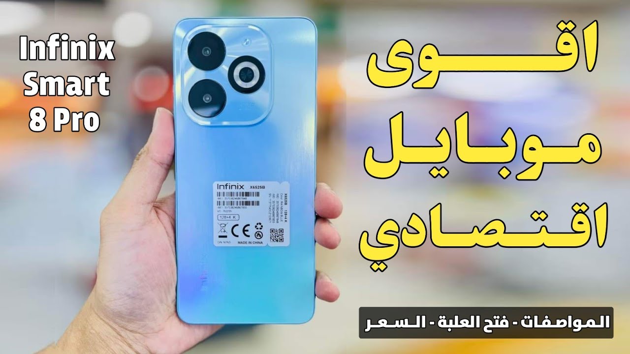 “صاحب الامكانيات الجبارة للفئة الاقتصادية” مواصفات هاتف Infinix Smart 8 plus وابرز مميزات وعيوب الهاتف