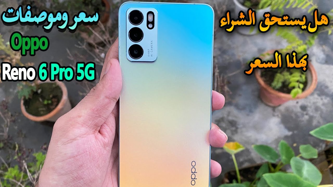 “أرخص موبايل من أوبو” مواصفات هاتف OPPO Reno 6 5G ومميزات هاتف أوبو رينو 6 وسعره داخل البلاد العربية