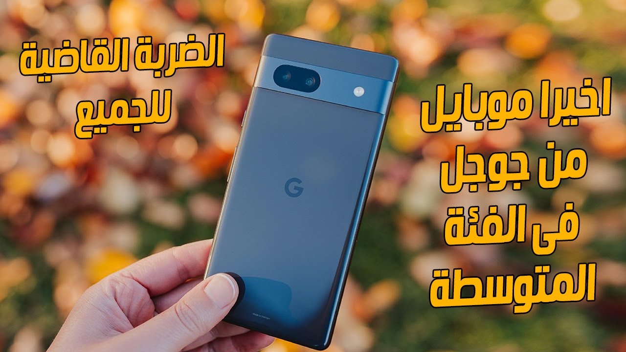 بيشتغل بالذكاء الاصطناعى.. جوجل تطلق هاتف Pixel 8a بإمكانيات مميزة لأصحاب الفئة الاقتصادية