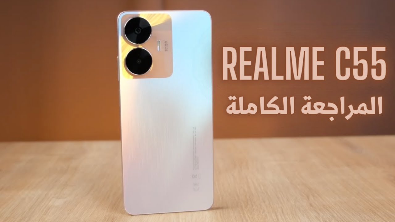 “ايفون الغلابة من ريلمى” مواصفات هاتف Realme C55 Dual والمراجعة الكاملة للهاتف