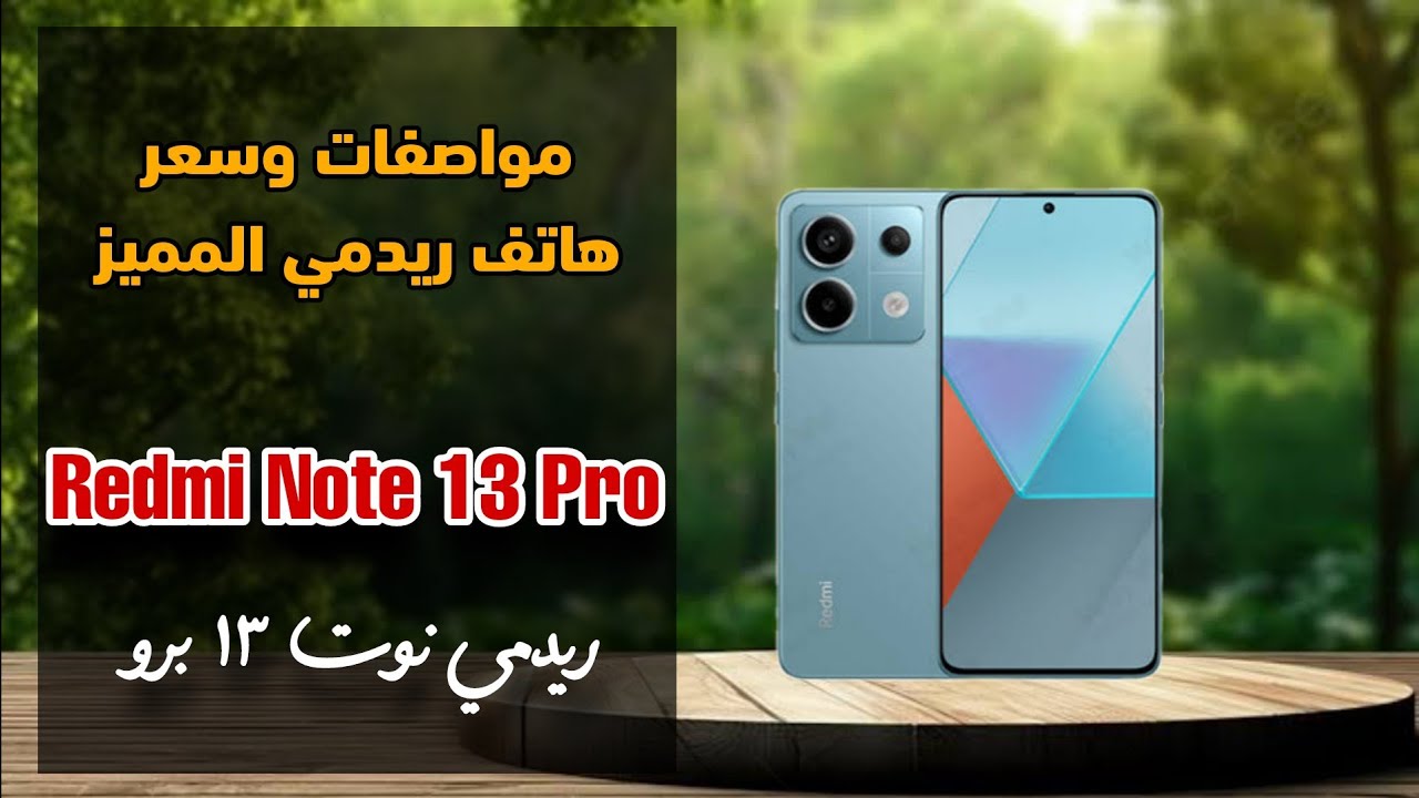 “الهاتف الأقوى من شاومي” هاتف Redmi Note 13 Pro مواصفات جبارة وسعر لا يقبل المنافسة “ملك الفئة المتوسطة”