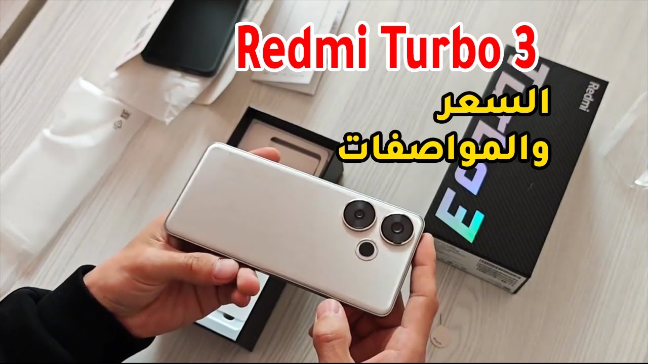 “شاومى تفاجئ جميع منافسيها فى عالم التكنولوجيا” مواصفات هاتف redmi turbo 3 وابرز مميزات الهاتف