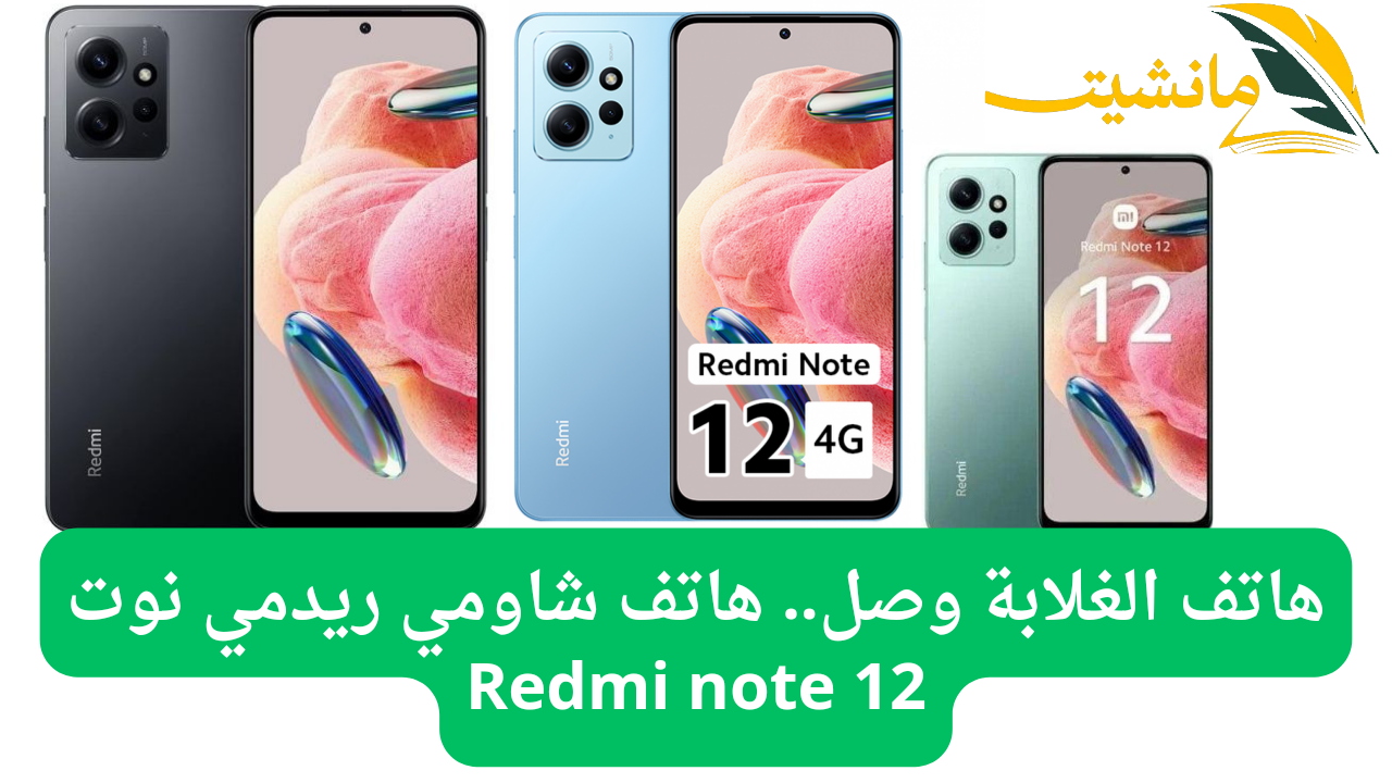 هاتف الغلابة وصل.. هاتف شاومي ريدمي نوت Redmi note 12